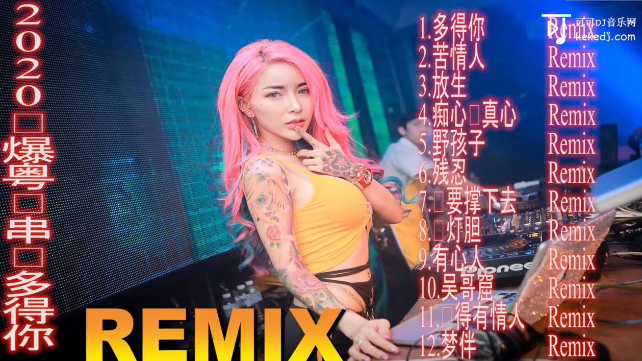 最新好听的粤语dj串烧,粤语dj歌曲大全