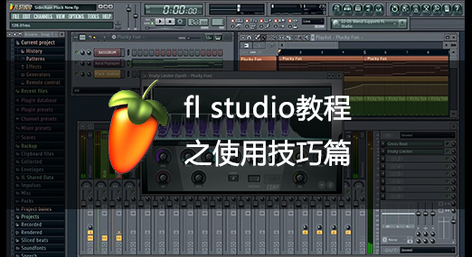 FL Studio教程之使用技巧篇