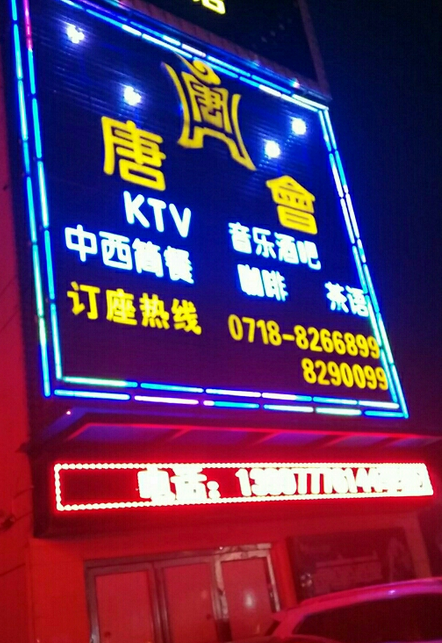 蕲春唐会KTV图片