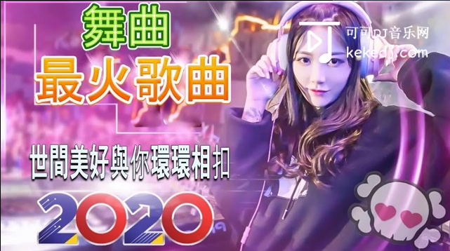 倾城2020夜店舞曲 重低音 全中文dj舞曲 高清